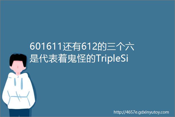 601611还有612的三个六是代表着鬼怪的TripleSix志怪传说