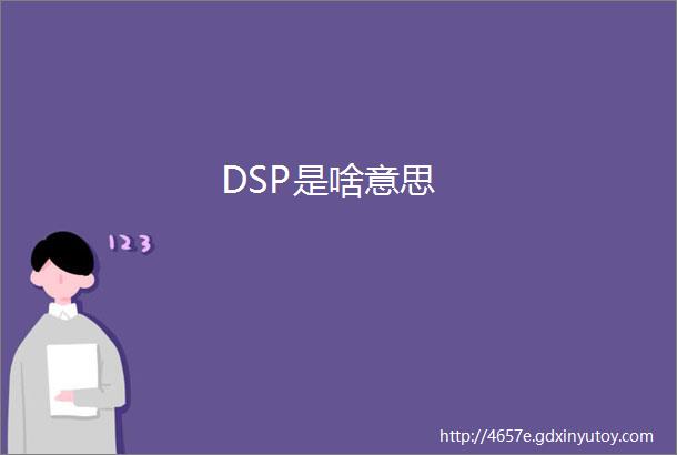 DSP是啥意思